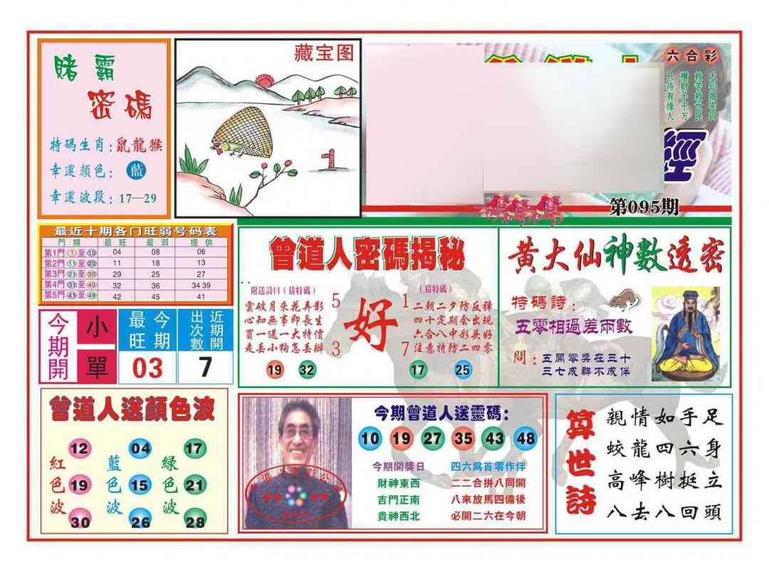 六合彩095期赢钱一经(新图)