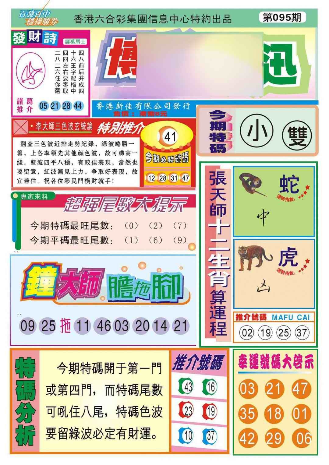 六合彩095期香港博彩快迅(新图)