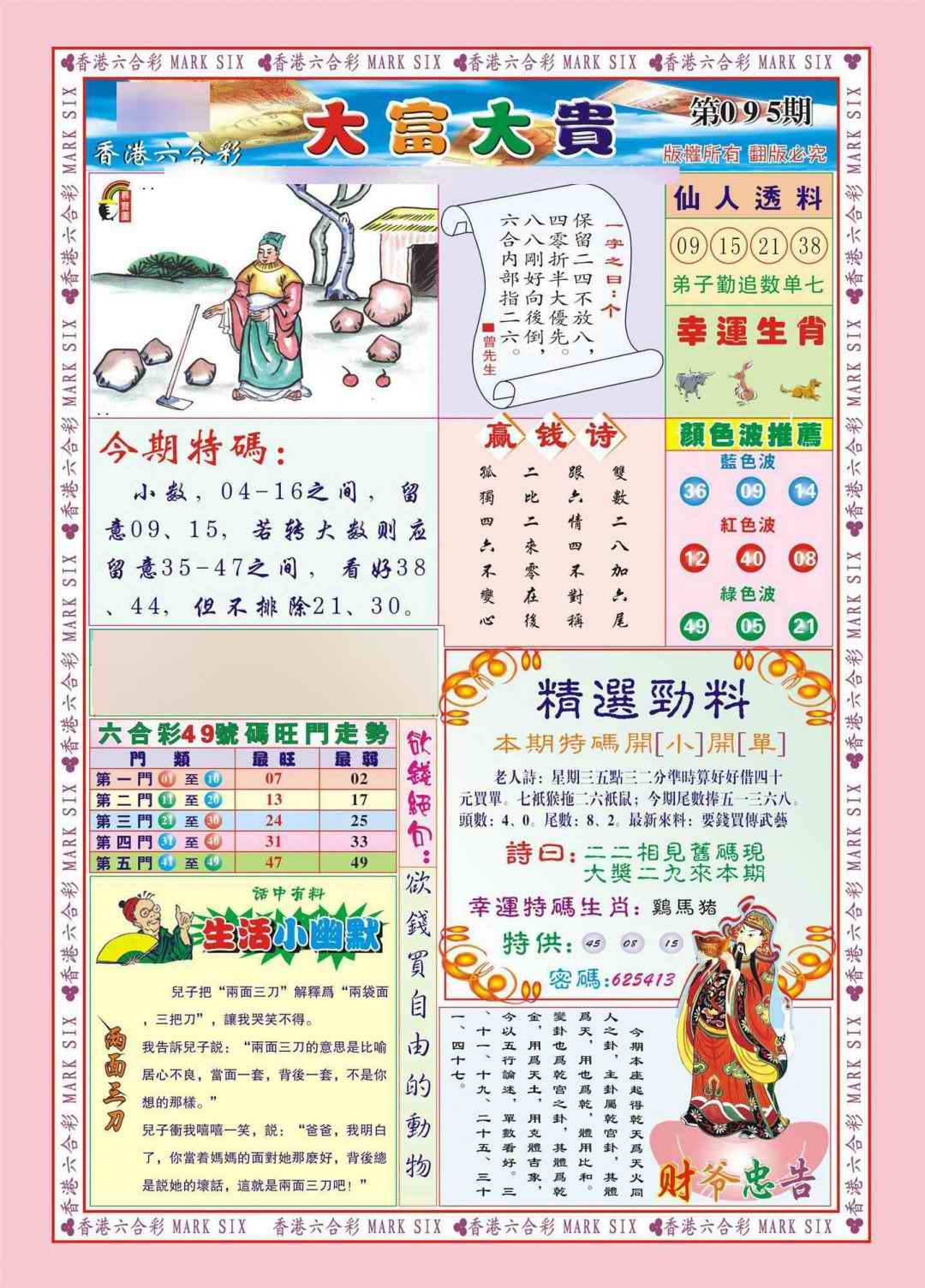 六合彩095期香港大富大贵(新图)