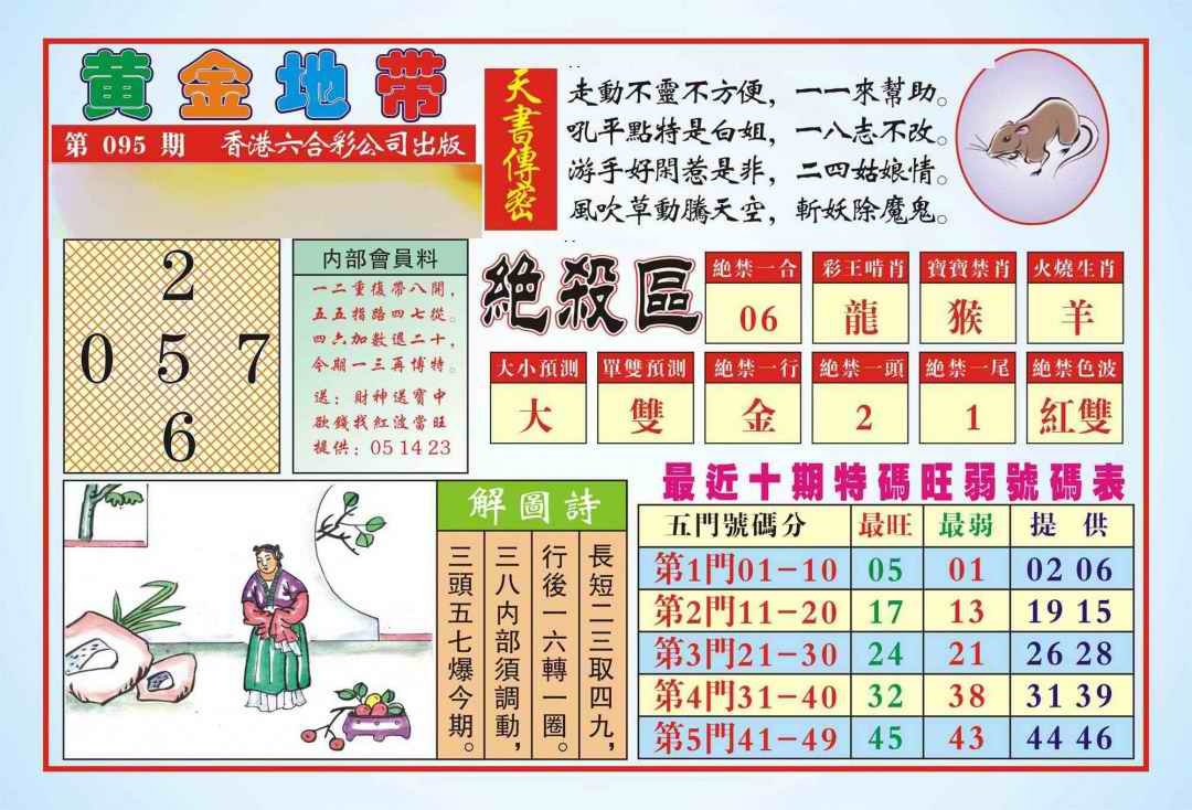 六合彩095期香港黄金地带(新图)