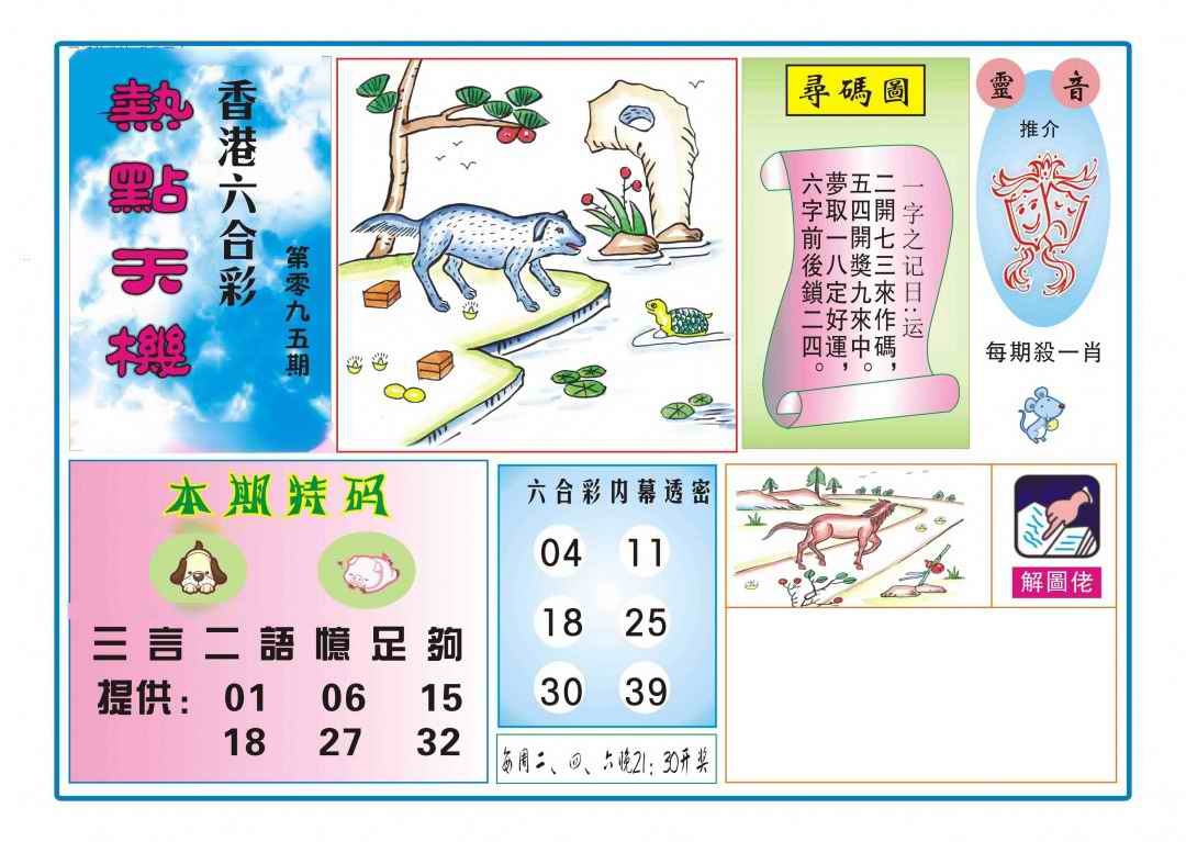 六合彩095期热点天机