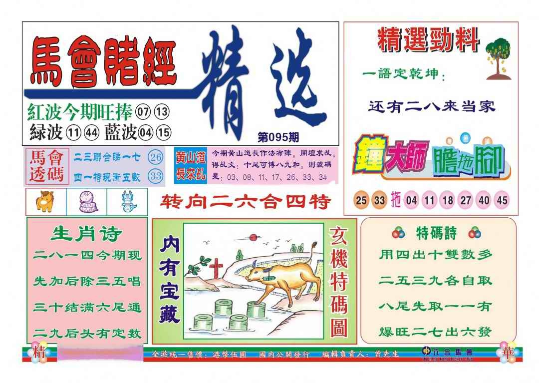 六合彩095期赌经精选