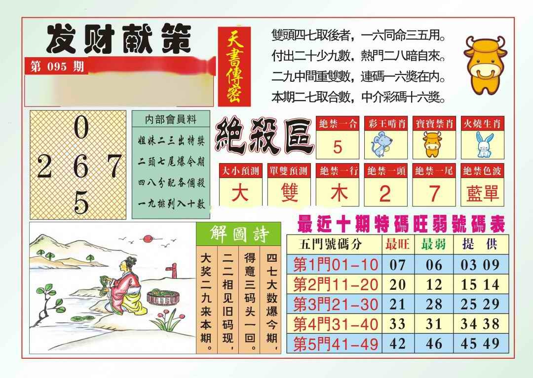 六合彩095期发财献策