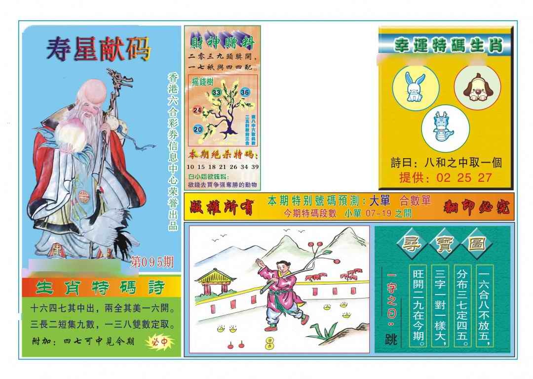 六合彩095期寿星献码