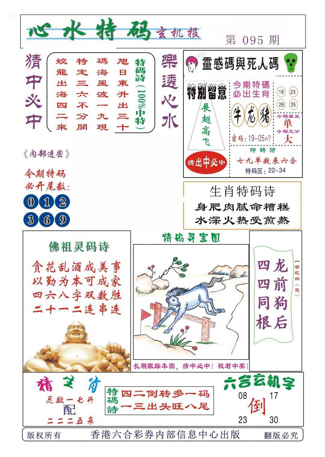 六合彩095期心水特码
