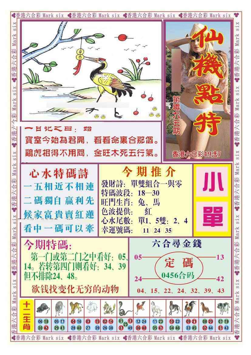 六合彩095期仙机点特（新图）