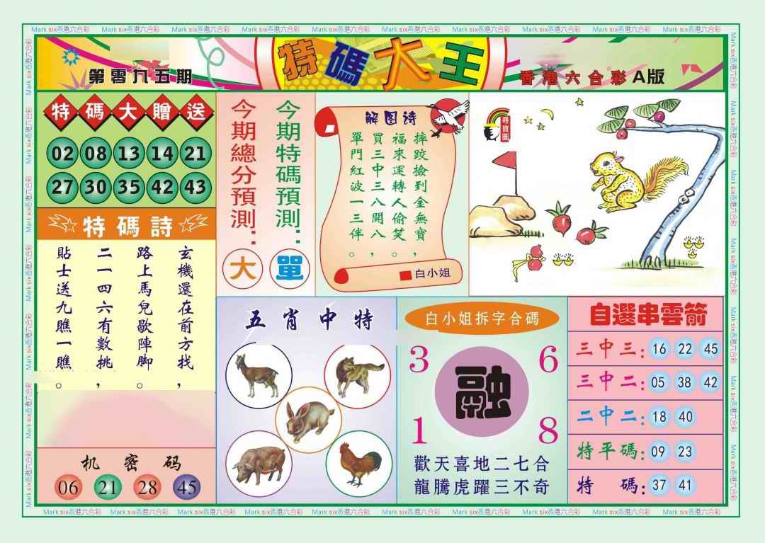 六合彩095期特码大王A（新图）