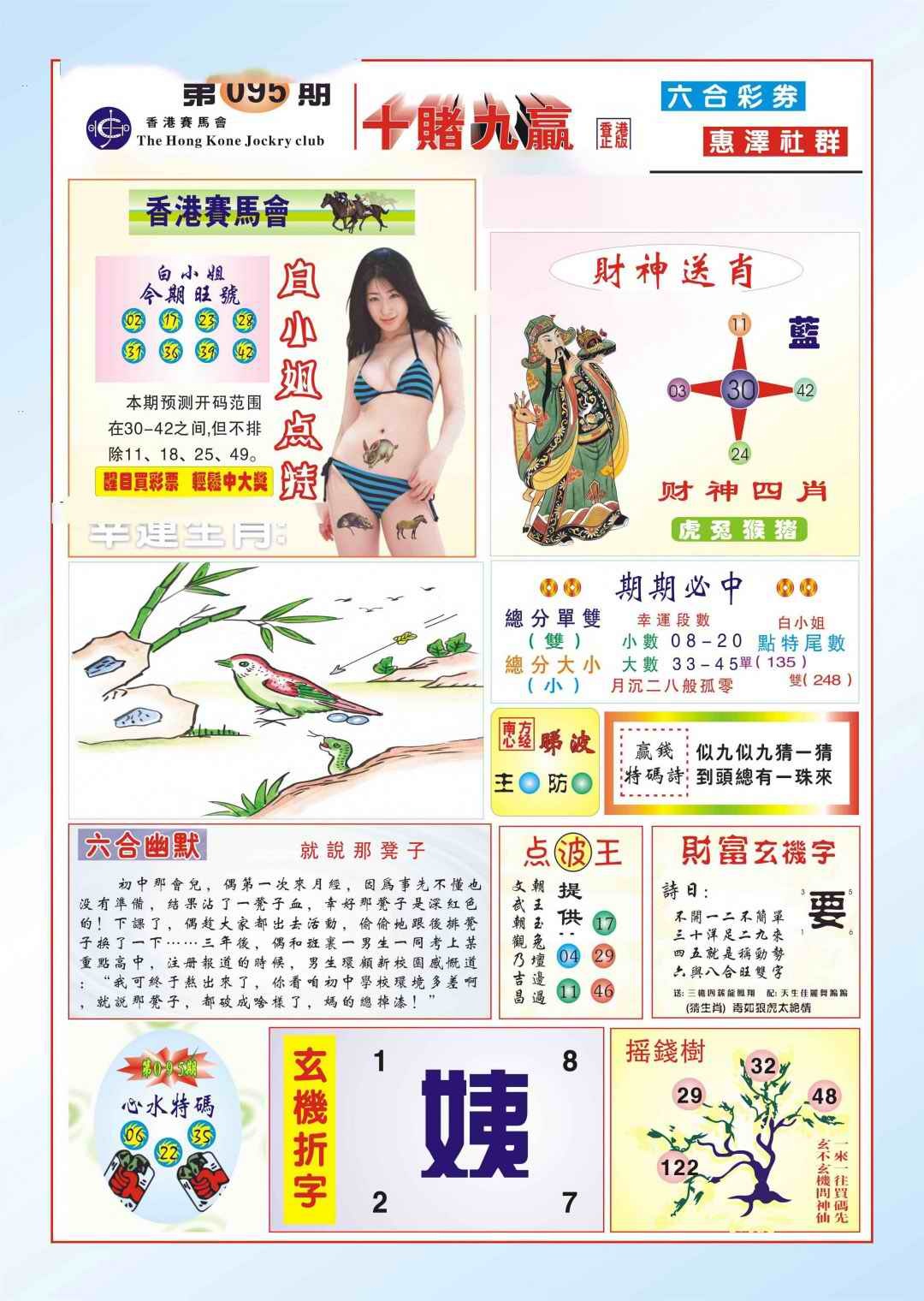 六合彩095期十赌九羸（新图）