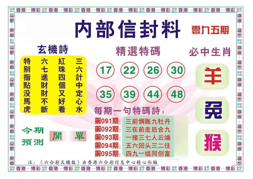 六合彩095期内部信封料（新图）