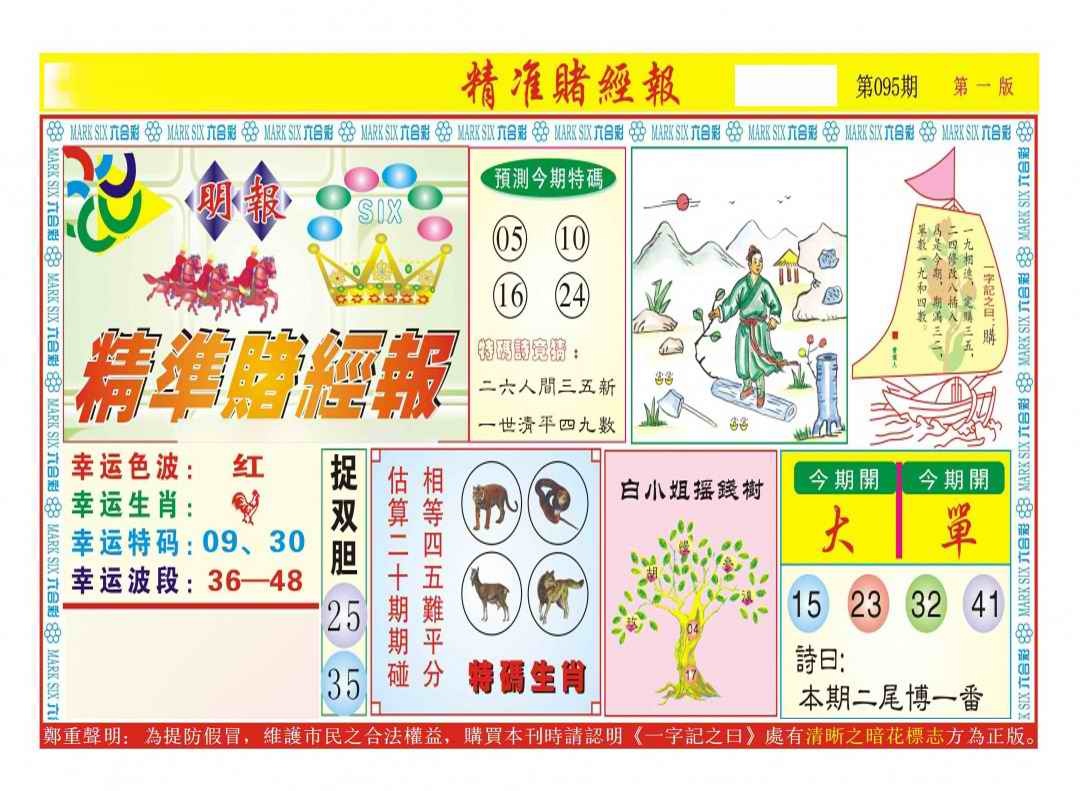 六合彩095期精准赌经报A（新图）