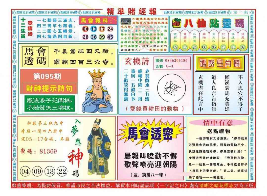 六合彩095期精准赌经报B（新图）
