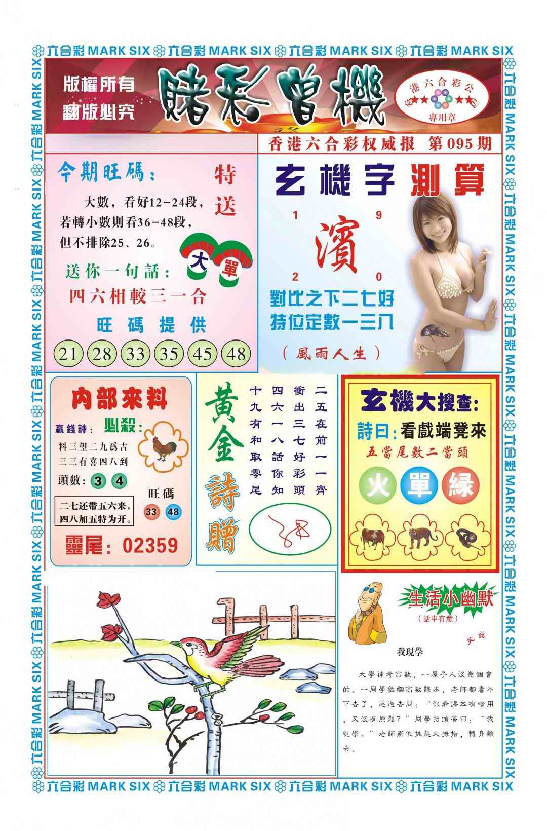 六合彩095期赌彩曾机（新图）