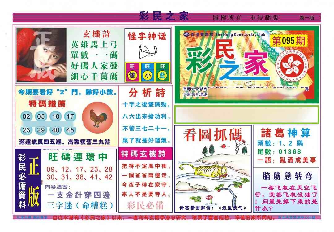 六合彩095期彩民之家A（新图）