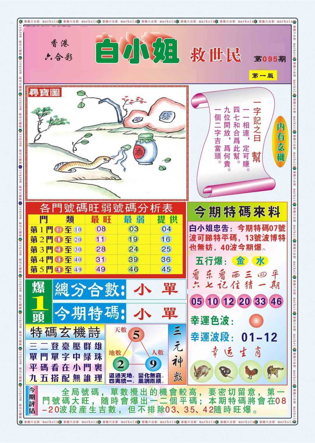 六合彩095期白小姐救世民A（新图）