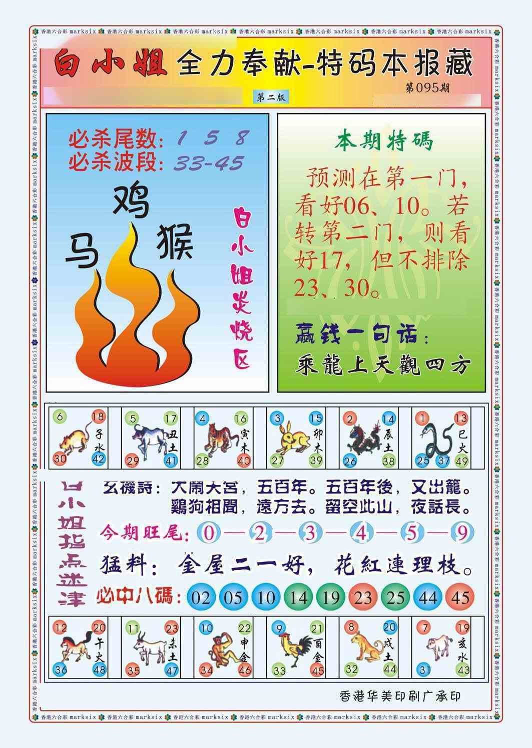 六合彩095期白小姐救世民B（新图）