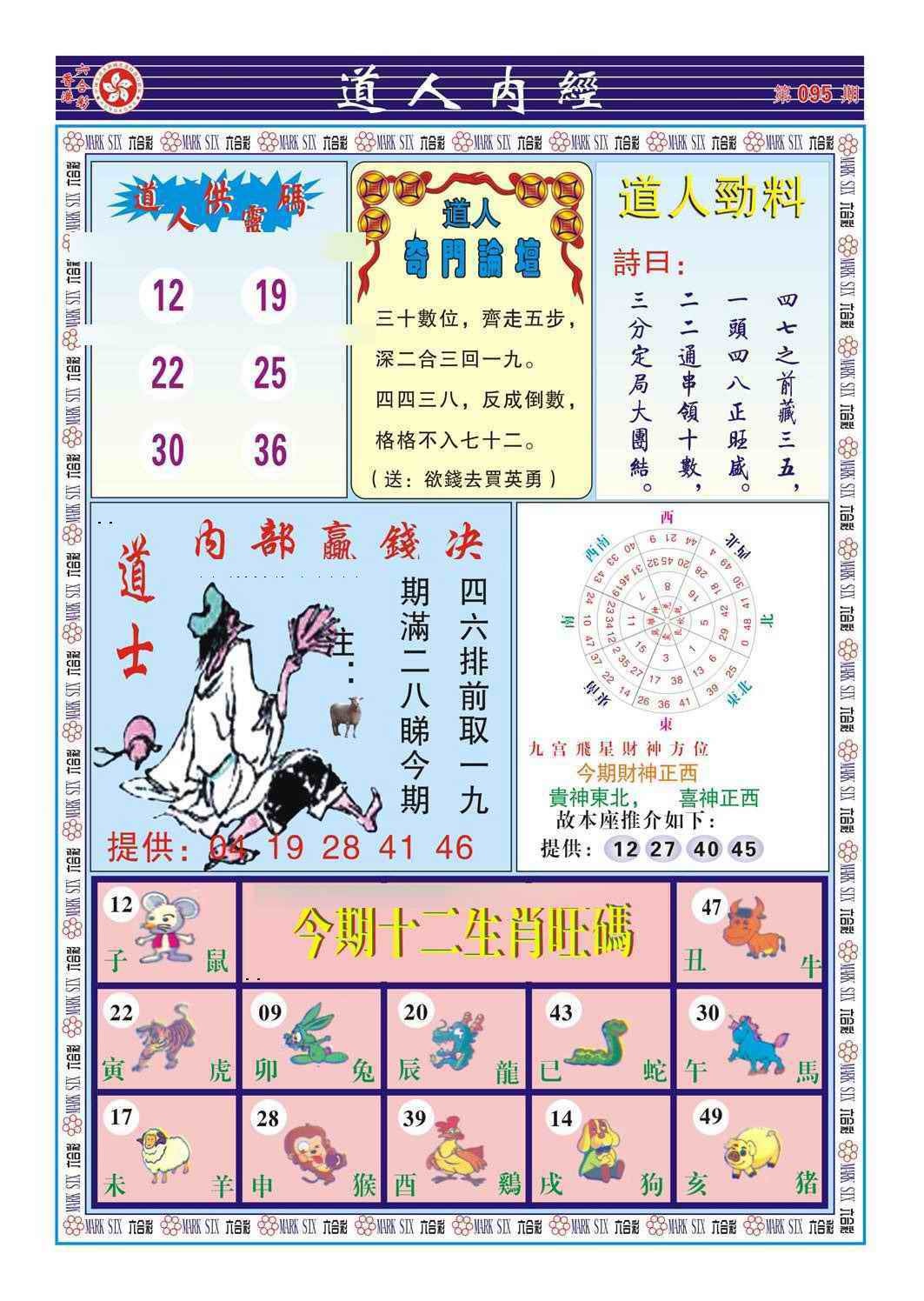六合彩095期道人内经（新图）