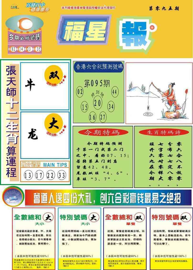 六合彩095期福星报