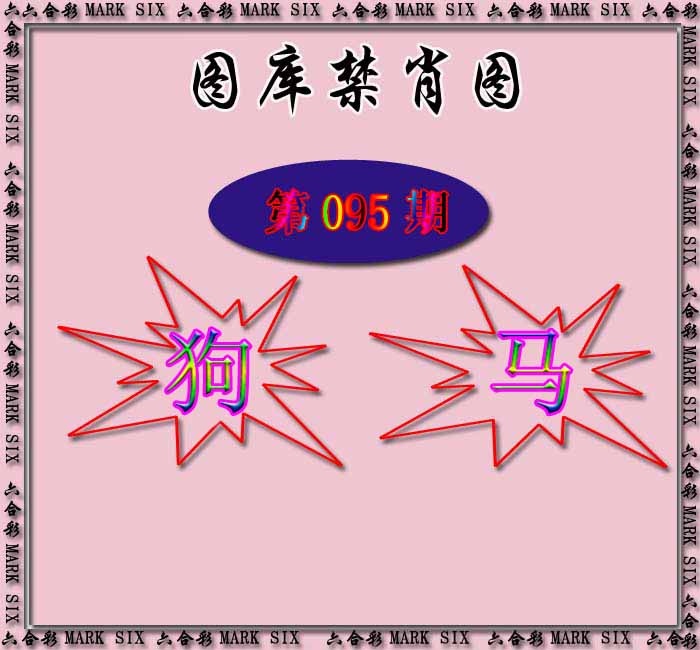 六合彩095期红姐统一禁肖图