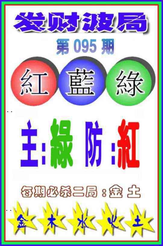 六合彩095期发财波局