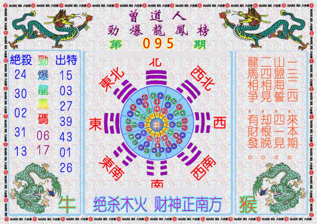 六合彩095期曾道人劲爆龙凤榜