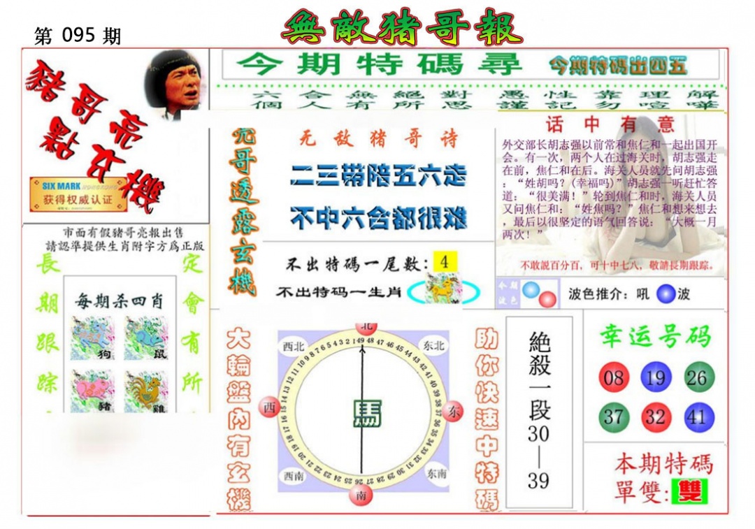 六合彩095期无敌猪哥报