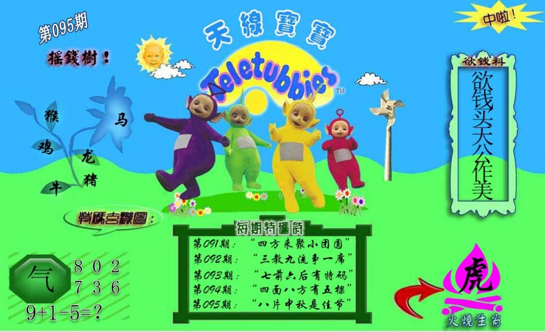 六合彩095期正版天线宝宝C