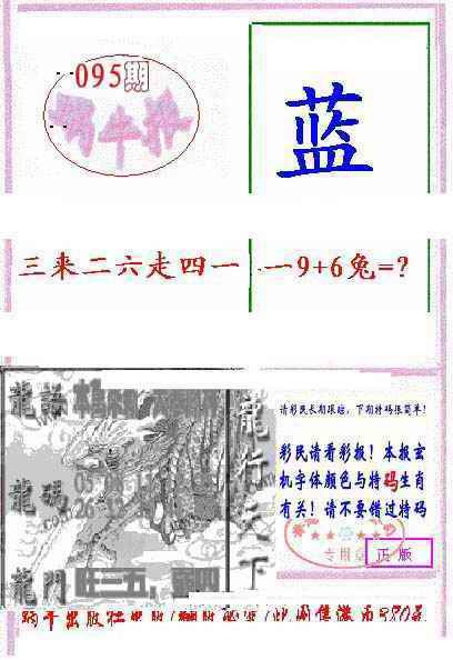 六合彩095期蜗牛报