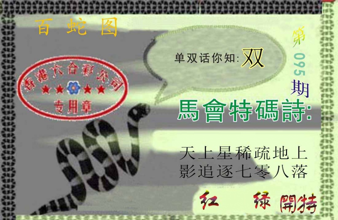 六合彩095期百蛇图