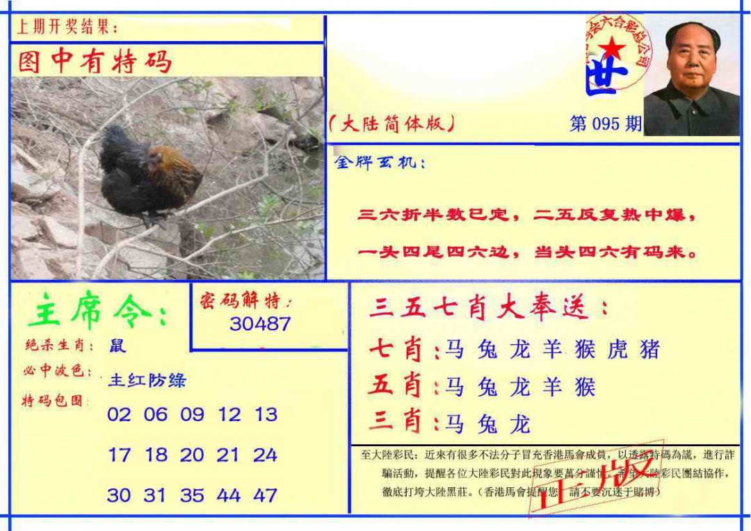 六合彩095期主席救世报
