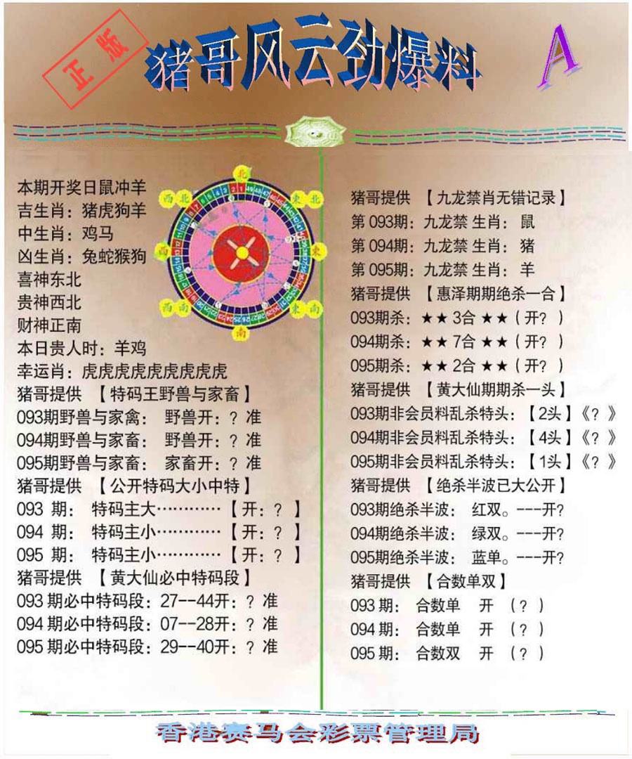 六合彩095期猪哥风云劲爆料A