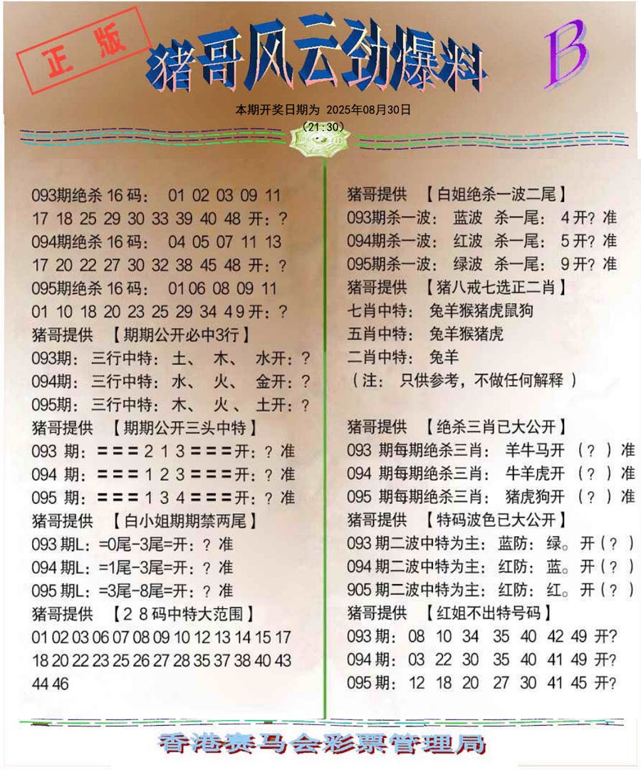 六合彩095期猪哥风云劲爆料B