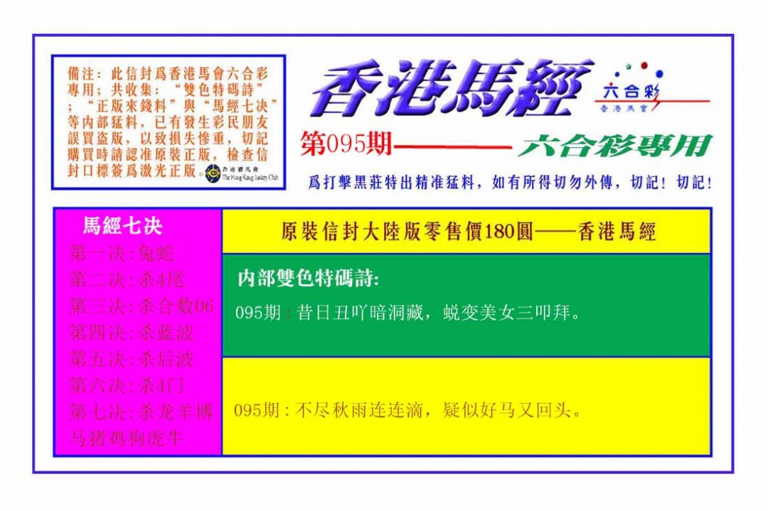 六合彩095期香港马经