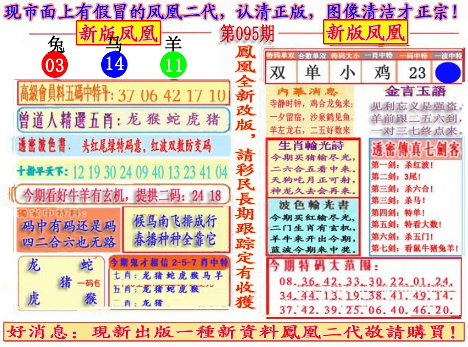 六合彩095期另二代凤凰报