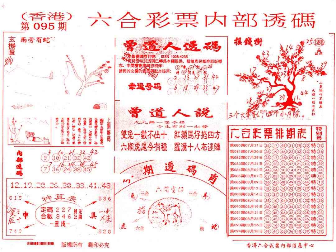 六合彩095期内部透码(信封)