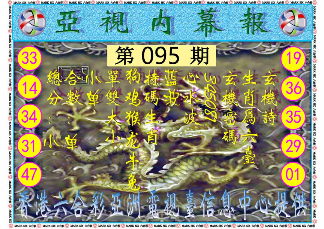 六合彩095期亚视内幕报