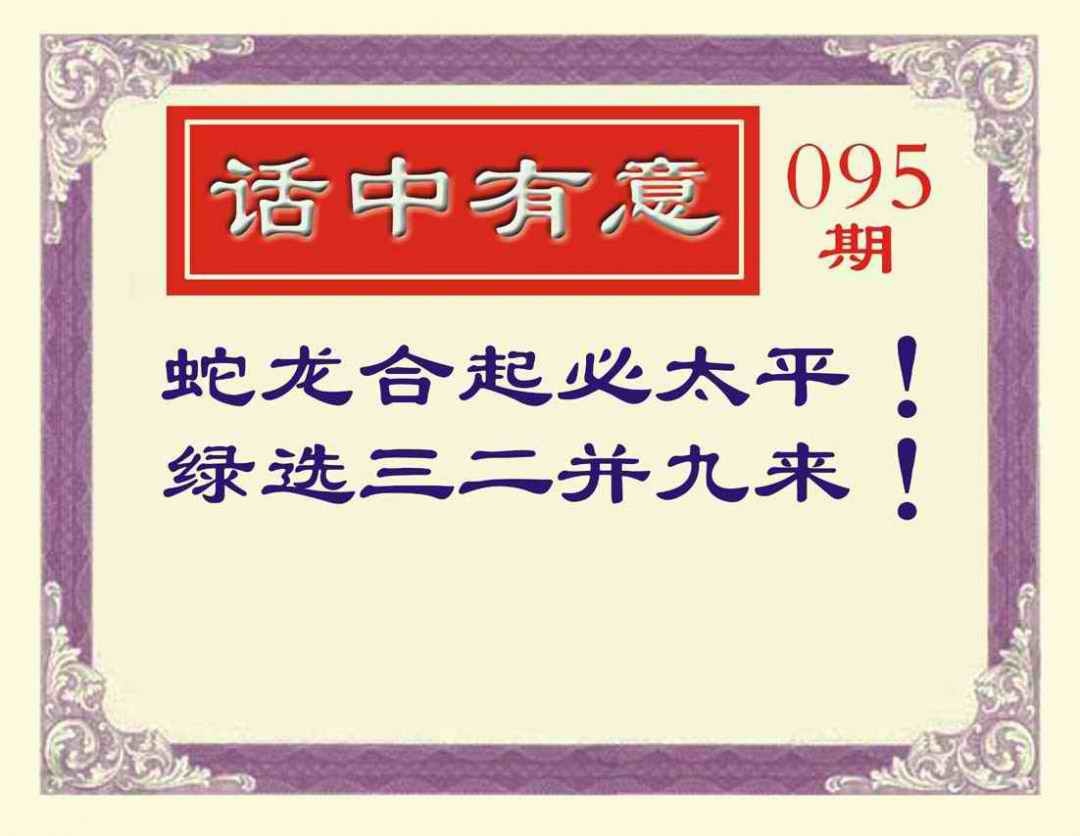 六合彩095期话中有意