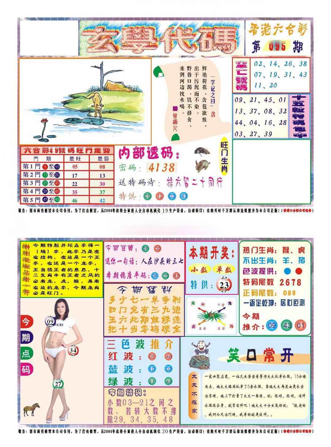 六合彩095期玄学代码