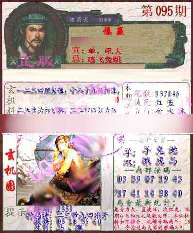 六合彩095期孔明报