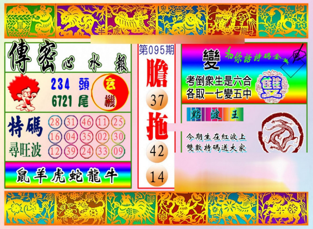 六合彩095期传密心水报