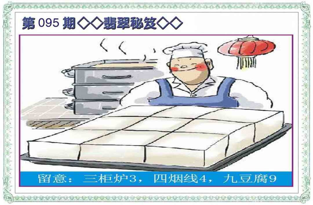 六合彩095期翡翠秘笈(信封)