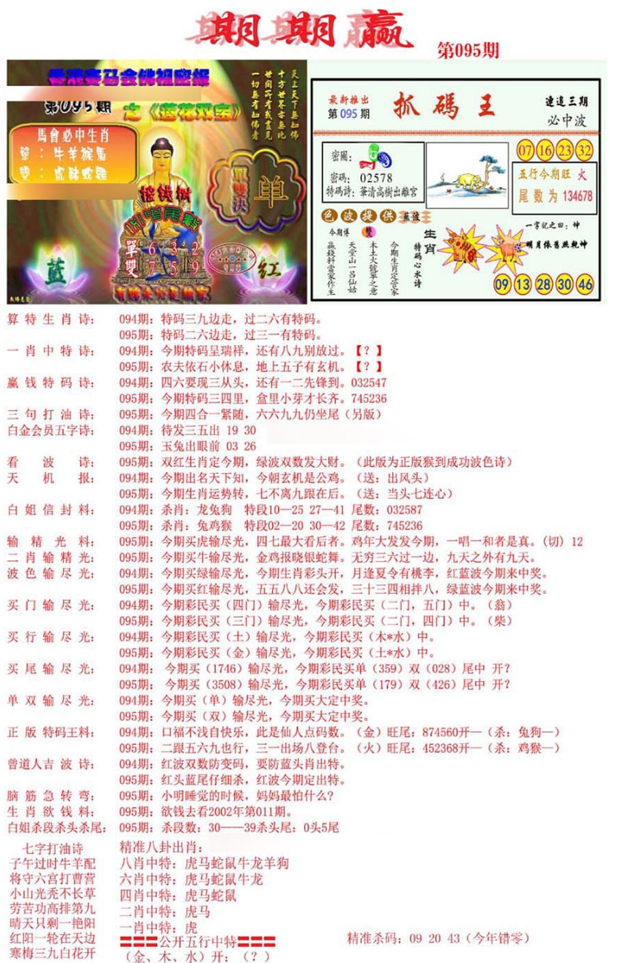 六合彩095期期期赢