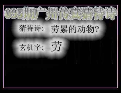 六合彩095期广州传真猜特诗