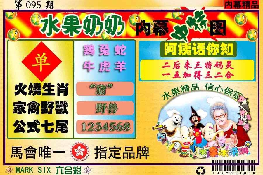 六合彩095期水果报