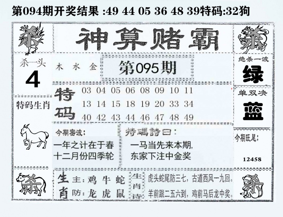 六合彩095期神算赌霸
