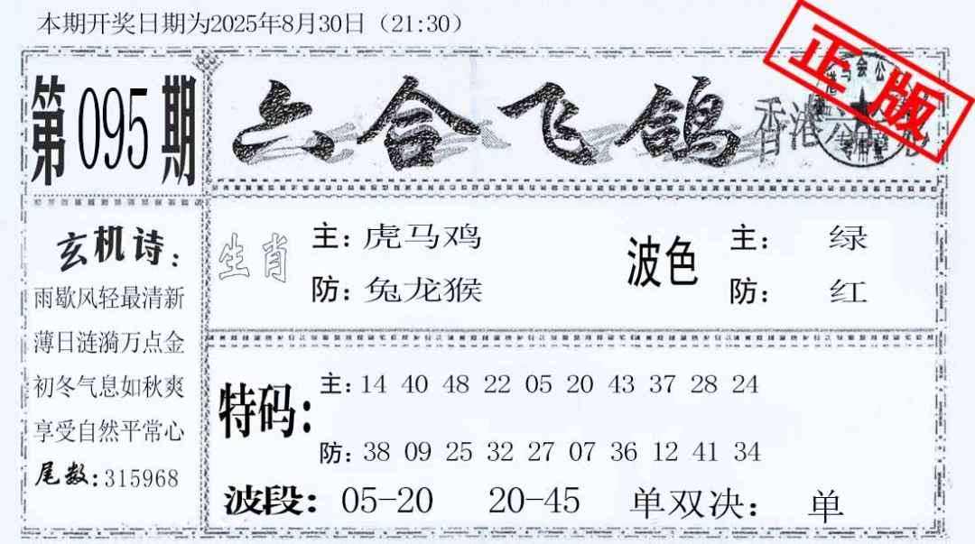六合彩095期六合飞鸽