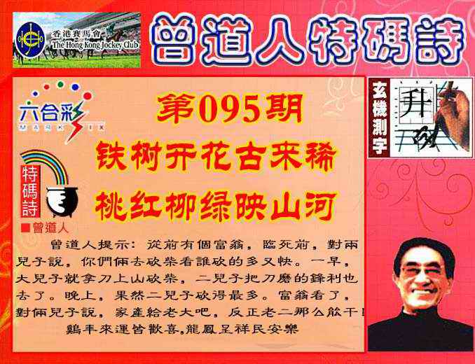 六合彩095期曾道人特码诗