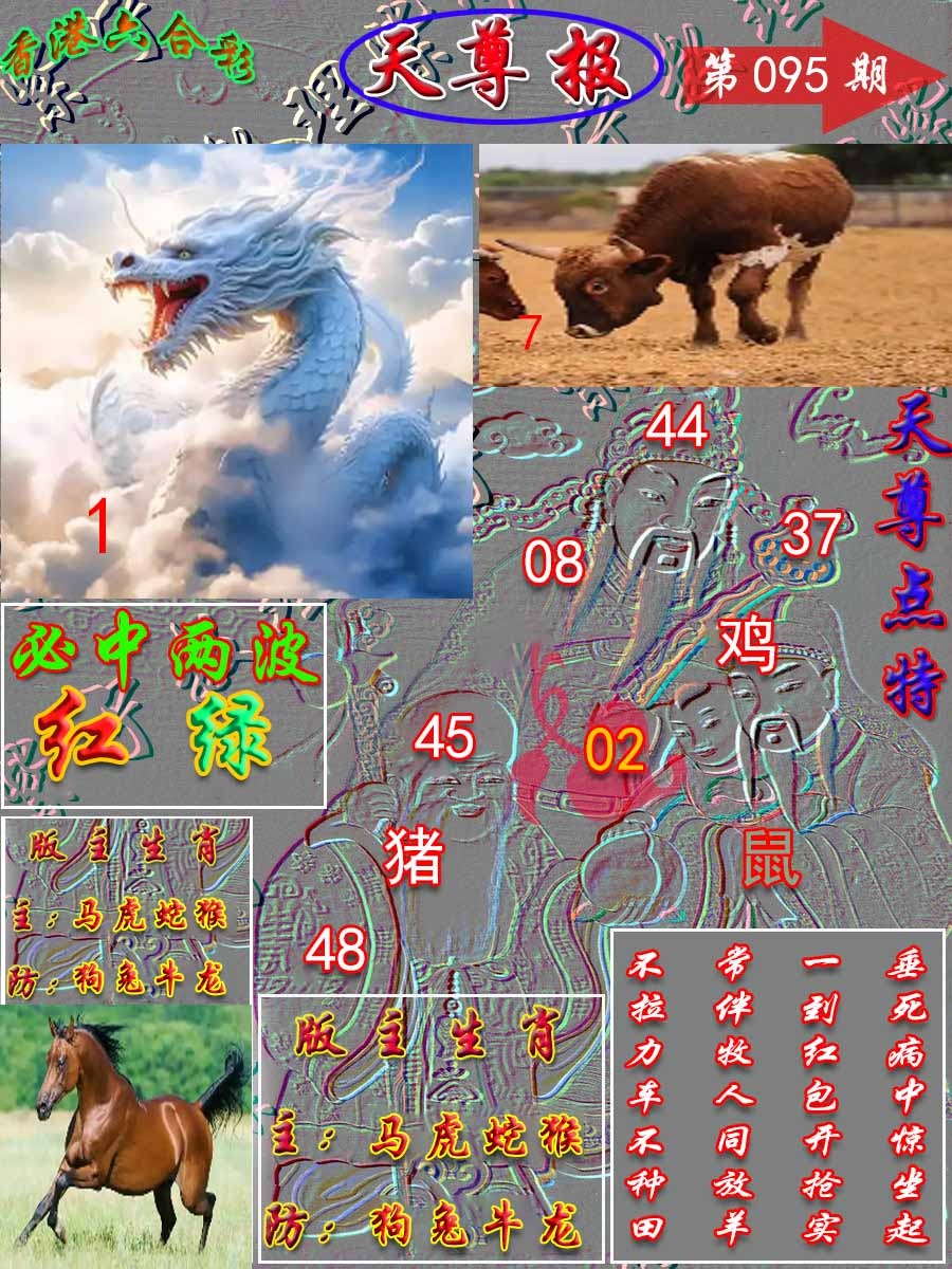 六合彩095期天尊报