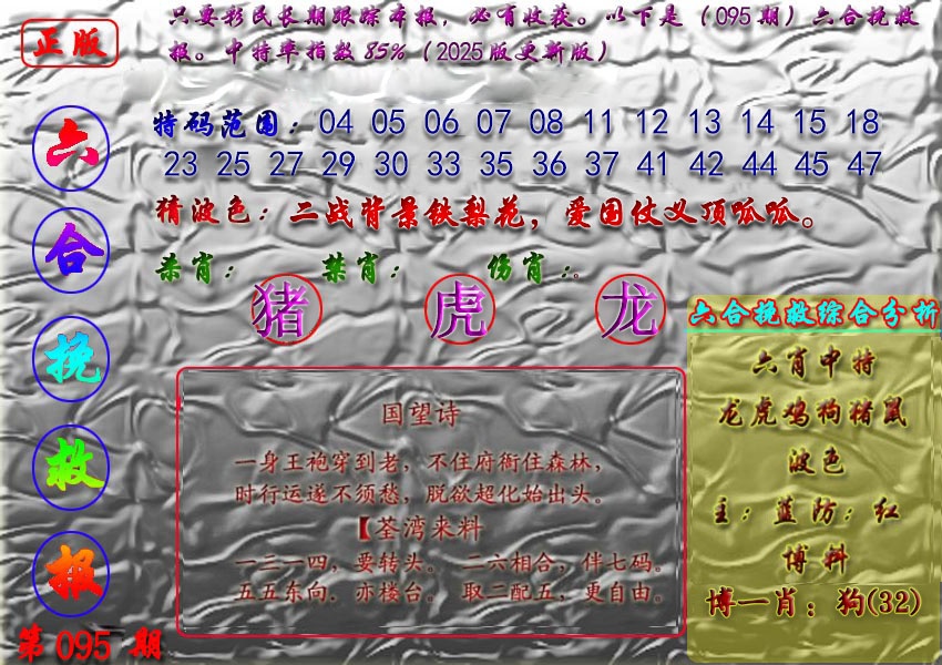 六合彩095期挽救报