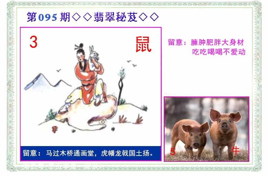 六合彩095期翡翠报