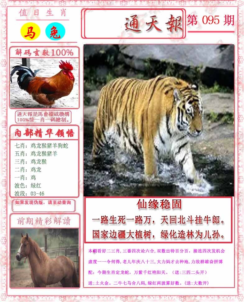 六合彩095期马经通天报